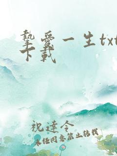 挚爱一生txt下载