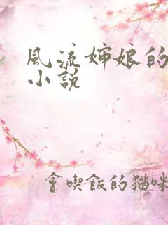 风流婶娘的春潮小说