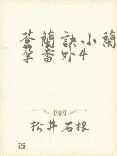 苍兰诀小兰花怀孕番外4