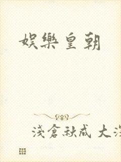 娱乐皇朝