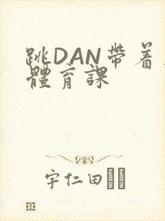 跳DAN带着上体育课