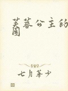 芙蓉公主的骑士团