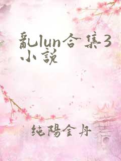 乱lun合集3小说