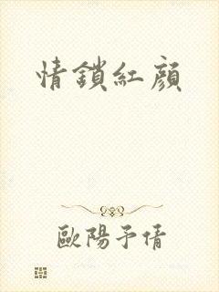 情锁红颜
