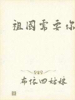 祖国需要你的胃