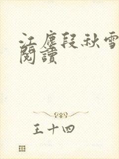 江尘段秋雪免费阅读