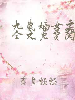 九岁嫡女要翻天全文免费阅读