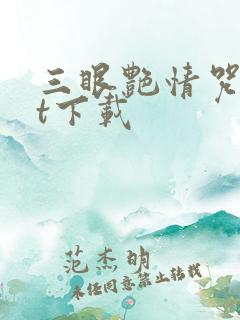 三眼艳情咒txt下载