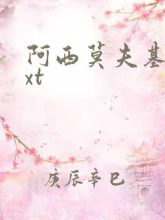 阿西莫夫基地txt