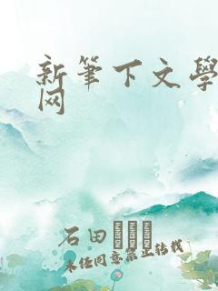 新笔下文学小说网
