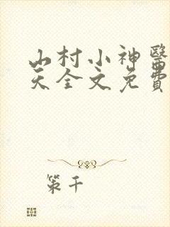 山村小神医张小天全文免费阅读免费