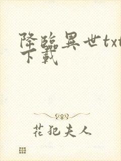 降临异世txt下载