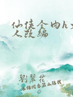 仙侠全肉h文同人改编