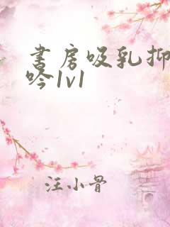 书房吸乳抑制低吟1v1