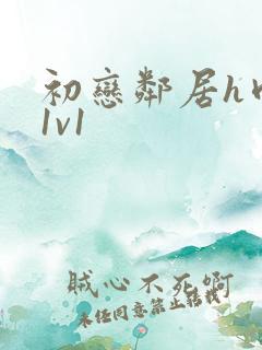 初恋邻居h肉肉1v1