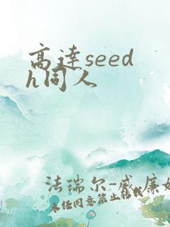 高达seed h同人