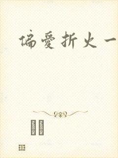 偏爱折火一夏