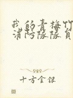 我的青梅竹马是消防队队员未删减