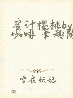 蜜汁樱桃by苦咖啡 笔趣阁