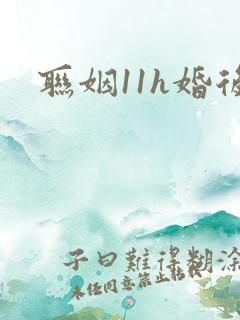 联姻11h婚后