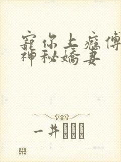 宠你上瘾傅爷的神秘娇妻