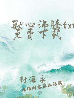 兽心沸腾txt免费下载