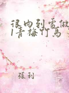 很肉到处做1V1青梅竹马 墨筱笑