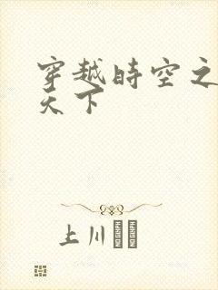 穿越时空之猎艳天下