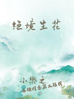绝境生花