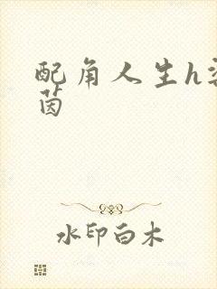 配角人生h梁茵茵