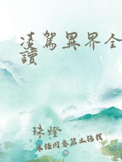 凌驾异界全文阅读