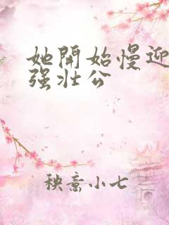 她开始慢迎迎合强壮公