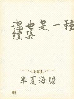 混也是一种生活续集