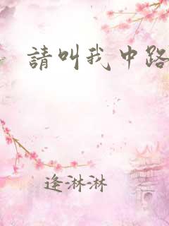 请叫我中路杀神