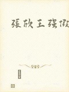 张欣王强假结婚