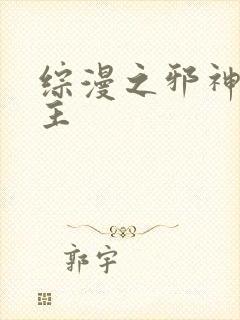 综漫之邪神救世主