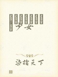 めがねしょうじょ少女