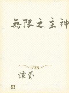 无限之主神之上