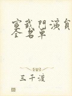 宣武门演员表大全名单