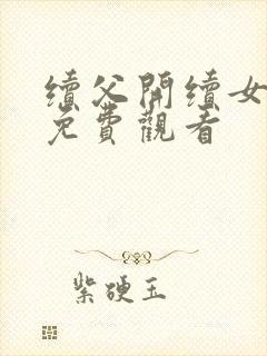 续父开续女包2免费观看