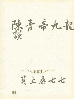 陈青帝九龙台小说