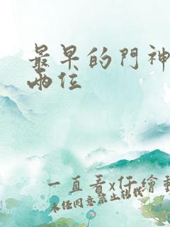 最早的门神是哪两位