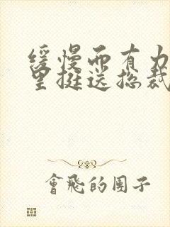 缓慢而有力的往里挺送总裁