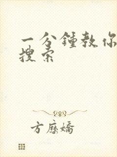 一分钟教你人肉搜索