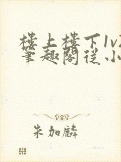 楼上楼下1v2笔趣阁从小到大