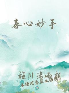 春心妙手