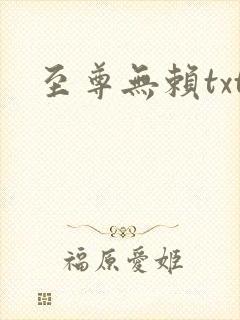 至尊无赖txt