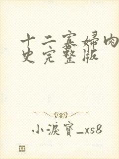 十二寡妇肉床艳史完整版