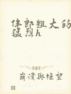 伴郎粗大的内捧猛烈h