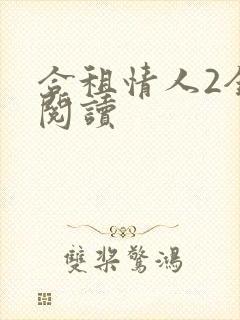 合租情人2全文阅读